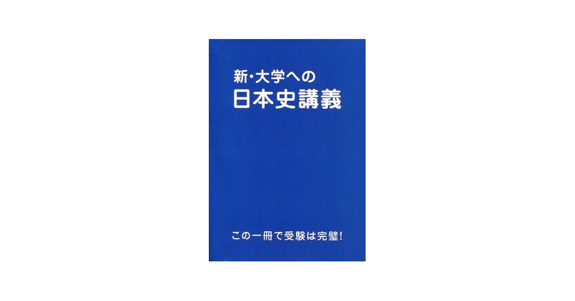新・大学への日本史講義